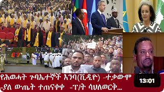 አለ ነገር Aug 122024 DereNews Dereje Habtewold derenews dereje ethioforumኢትዮፎረ [upl. by Alaaj]