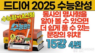 드디어 2025 수능완성 15강 4번 동사의 명사형을 알아볼 수 있으면 더 쉽게 풀 수 있는 문장의 위치 명사형 접미사 정리해뒀으니 꼭 다운받기 [upl. by Sergo]