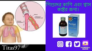 purisal syrup এর কাজ কি purisal syrup bangla পিউরিসাল সিরাপ খাওয়ার নিয়ম। [upl. by Adiv]