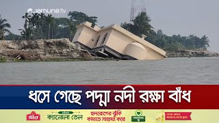 ১১০ কোটি ব্যয় করেও টিকলো না বাঁধ আতঙ্কে গ্রামবাসী  Shariatpur Padma Erosion  Jamuna TV [upl. by Alexandrina618]