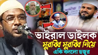 ভাইরাল মুরুব্বী মুরুব্বি নিয়েএকি বললো ভারতের হুজুর┇Maulana Afzal Hossain┇মাওলানা আফজাল হোসেন┇ [upl. by Nash]