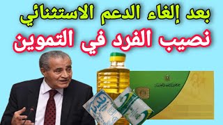 بعد إلغاء الدعم الاستثنائي  التموين تعلن نصيب الفرد من السلع التموينية [upl. by Ahsinyd]