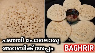 Moroccan Pancake  Baghrir recipe  പെട്ടെന്ന് തയ്യാറാക്കാൻ പറ്റുന്ന ഒരു ബ്രേക്ഫാസ്റ് [upl. by Shakti]