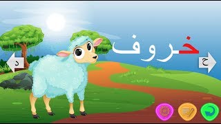 حرف الخاء  الحروف العربية  سلسلة بالعربي نتعلم [upl. by Nidnarb689]