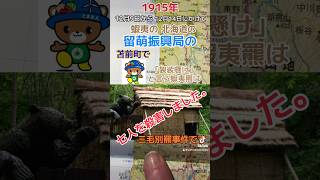 Where was the deadliest bear attack in Japanese history 日本史上最悪の熊害はどこでしたか？japan 日本 日本地図 北海道 [upl. by Isis]