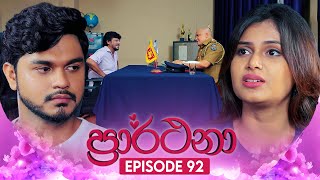 Prarthana ප්‍රාර්ථනා  Episode 92  25th July 2024 [upl. by Valera]