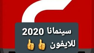 طريقة تنزيل سينمانا cinamana للايفون بعد الحذف من ابل ستور 2020 [upl. by Enaek882]