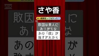 さや香 M1決勝2本目ネタ「見せ算」で優勝狙ってなかった？ 敗因は芸人にありがちなあの「欲」が強すぎたから！ M1グランプリ M1 漫才 お笑い 芸人 shorts [upl. by Nahtanha]