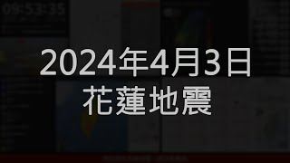 2024年04月03日 花蓮縣壽豐鄉地震速報、強震即時警報 [upl. by Lennon]