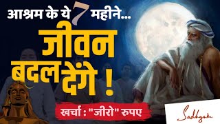 आश्रम के ये 7 महीने जीवन बदल देंगे  Sadhanapada  No Fees  Sadhguru Hindi  Isha Yoga Center [upl. by Aitropal754]