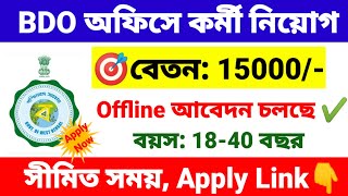 BDO অফিসে কর্মী নিয়োগ শুরু  bdo office recruitment 2024 rupashree prakalpa  wb new job vacancy [upl. by Mirisola]