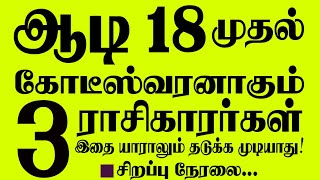 🔴ஆடி 18 முதல் கோடீஸ்வர யோகத்தை பெறும் 3 ராசிகாரர்கள் இதை யாராலும் தடுக்க முடியாது சிறப்பு நேரலை [upl. by Grady569]