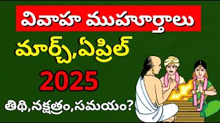 Marriage Dates in 2025 Pelli Muhurtham dates in 2025 telugu MarchApril Vivaha Muhurtham in 2025 [upl. by Nimrac]