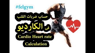 طريقة حساب معدل ضربات القلب المكتوب على أجهزة الكارديو  Cardio heart rate calculation [upl. by Ilah81]