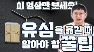 2분압축 유심기변 확정기변 방법위약금 환수 피하는 법 [upl. by Delaney530]