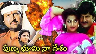 పుణ్య భూమి నా దేశం  Punya Bhoomi Naa Desam Telugu Full Movie  Mohan Babu  Meena  Dasari Narayana [upl. by Aeret]