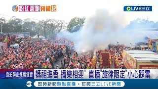 小心侵權 媽祖進香quot播樂相迎quot 直播quot旋律限定quot 直播媽祖進香quot考驗聽力quot 遇侵權曲神速喊卡｜記者 陳逸潔 沈明志 邱瑞揚｜【LIVE大現場】20240315｜三立新聞台 [upl. by Imit195]