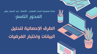 الدرس التاسع الطرق الإحصائية لتحليل البيانات واختبار الفرضيات البشيرالتعليمية جامعةسوقأهراس [upl. by Madra693]