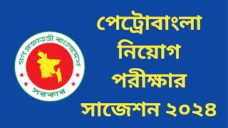 পেট্রোবাংলা নিয়োগ পরীক্ষার সাজেশন ২০২৪  petro bangla suggestion 2024  bd jobs [upl. by Retsel]