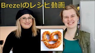 ドイツ人たちのプレッツェル作り動画Brezel 日本語で レシピ動画 ドイツ料理 [upl. by Nnylirej]