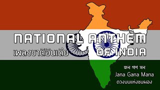 National Anthem of India  เพลงชาติอินเดีย quotJana Gana Manaquot [upl. by Arratoon]