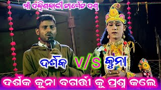 Darshaka vs kuna bagarti  Ma dakhinkali target danda nrutya  josobanta radha danda [upl. by Gillett]