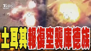 土耳其炸庫德族47個目標 土國軍方警告空襲未完｜TVBS新聞 TVBSNEWS01 [upl. by Algernon]