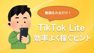 tiktok lite 効率よい稼ぎ方とは？ キャンペーン、自動スクロールなどを駆使して、お金が稼げる？ まずはアカウント作成しよう 裏ワザ紹介 既存ユーザーも貰えるキャンペーン [upl. by Dimah]