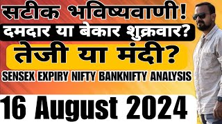 सटीक भविष्यवाणी दमदार या बेकार शुक्रवार तेजी या मंदी SENSEX EXPIRY NIFTY BANKNIFTY ANALYSIS 16Aug [upl. by Oelak]