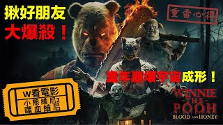 W看電影小熊維尼2：噬血維尼WinniethePooh Blood and Honey 2 血染蜂蜜2重雷心得 [upl. by Aidul647]