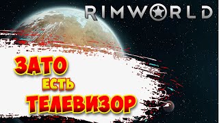 ЗАТО У СЕРЁЖИ ЕСТЬ ТЕЛЕВИЗОР  RimWorld [upl. by Mccourt450]