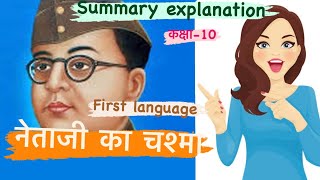 नेताजी का चश्मा summaryNetaji ka chashmaclass 10 Hindi Kshitij SSC📚👍just in 5min✨❤️ [upl. by Rochelle]