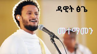 Dawit Tsige  Metemamen l ዳዊት ፅጌ  መተማመን [upl. by Bucky]