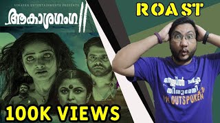 AKASHAGANGA 2  ROAST E15  Malayalam Movie Funny Review  Veena Nair  Ramya Krishnan  OUTSPOKEN [upl. by Otina]