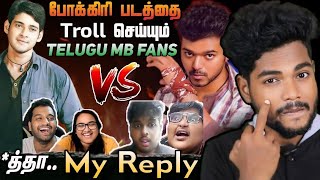 Pokkiri படத்தை Troll செய்யும் Telugu MB fans 🤣😡🤬 Pokkiri Tamil VS pokiri Telugu My Reply 🔥 [upl. by Wolram]