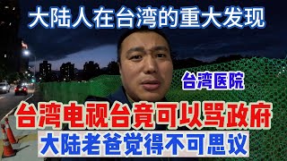 第二十五集：大陆老爸在台湾医院看台湾电视台，竟然发现台湾电视台可以骂自己的政府台湾医院和大陆医院的不同。 [upl. by Einneb]