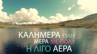 Το Τραγούδι Του Καιρού Version 2  Weather Song Version 2  Official Lyric Video [upl. by Carhart349]