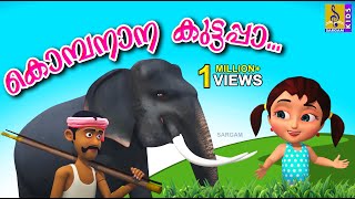 കൊമ്പനാന കുട്ടപ്പാ  Kombanana Kuttappa  Kids Animation  Elephant Song [upl. by Viquelia]