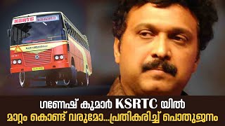 ഗണേഷ് കുമാർ വന്നാൽ KSRTC നന്നാവും പ്രതികരിച്ച് പൊതുജനം  K B Ganesh Kumar  Pinarayi Vijayan [upl. by Naeruat]