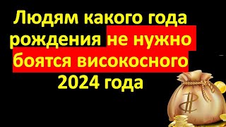 Людям какого года рождения не нужно боятся високосного 2024 года [upl. by Jaan486]