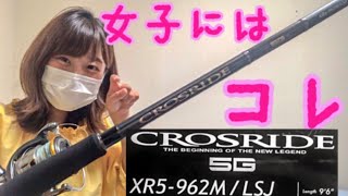 【ライトショアジギング】メジャークラフト クロスライド5G XR5962MLSJ【釣りガール最速インプレ】 [upl. by Eikcid]