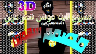 مشروع لايت موشن 😱❓مصمم سهوري اكواد لايت موشن رابط المشروع ب وصف 👇🏻 [upl. by Ennayhs]