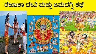 ರೇಣುಕಾ ದೇವಿ ಮತ್ತು ಜಮದಗ್ನಿ ಕಥೆ  Renuka Devi and Jamadagni story in Kannada  ಯಲ್ಲಮ್ಮ ದೇವಿಯ ಕಥೆ [upl. by Clie291]