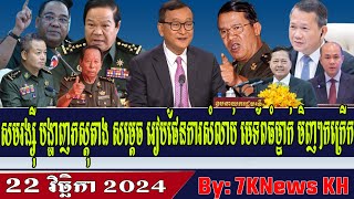 Sam Rainsy reveals that Hun Sen is looking for an excuse to kill Hing Bun HiengRFA Khmer News [upl. by Eneluqcaj]