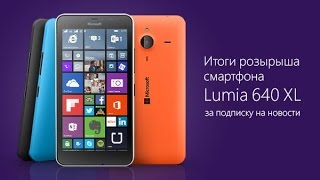 Результаты акции quotLumia 640 за подписку на новостиquot [upl. by Lynda534]