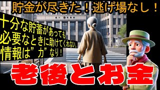 貯金が尽きた！逃げ場なし！人生の終盤戦は“レベルゼロ！老後とお金 [upl. by Bourne156]