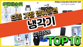 냉각기 추천 판매순위 Top10  가격 평점 후기 비교 [upl. by Meletius]