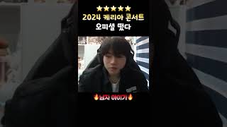 2024 케리아 콘서트 공식 입장✨ [upl. by Eehc]