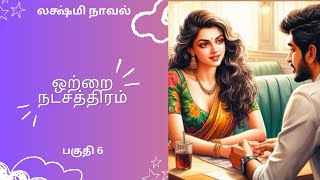 லஷ்மி நாவல் ஒற்றை நட்சத்திரம்பகுதி 6Tamil storyTamil audio books kathai thirattu [upl. by Kaazi]