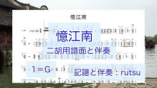憶江南（二胡用譜面と伴奏） [upl. by Pontone]